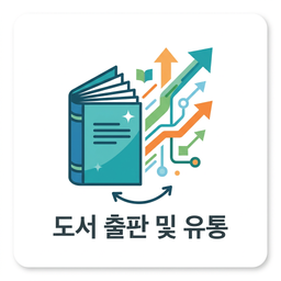 도서 출판 아이콘